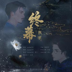 【巍澜】终幕-镇魂开播两周年纪念（翻自 钟嘉欣）