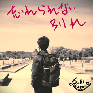 忘れられない別れ