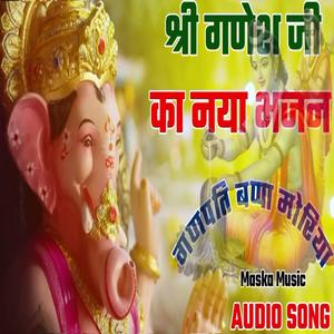 नया गणेश जी भजन