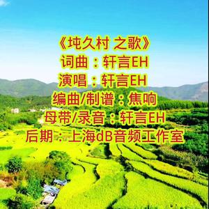 《坉久村之歌》