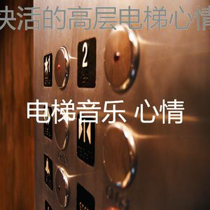 微妙的公寓电梯心情