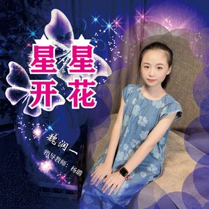 星星开花