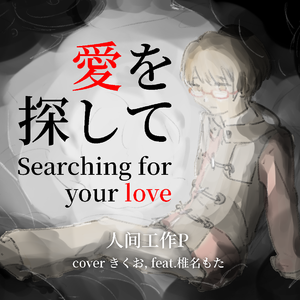 愛を探して (cover.きくお, feat.椎名もた)