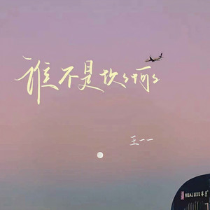 谁不是坎坎坷坷