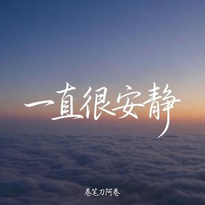 Yi Zhi Hen An Jing 一直很安静