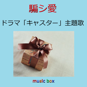 騙シ愛 ～ドラマ「キャスター」主題歌（オルゴール）