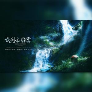 【奉天逍遥】趋剑亦归客-先行版