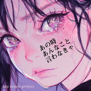 あの時あんなこと言わなきゃ