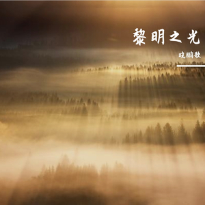 《黎明之光》
