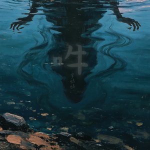 吽
