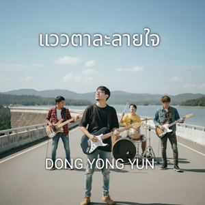 แววตาละลายใจ