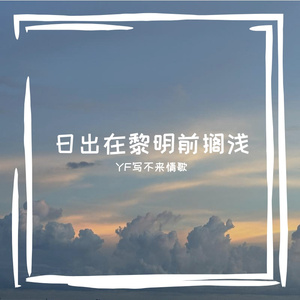 日出在黎明前搁浅