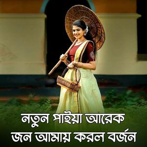 Natun Paiya Arak Jon