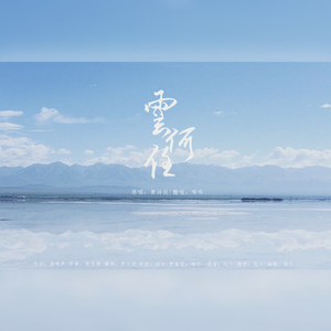 云何住【念白版】（翻自 黄诗扶）