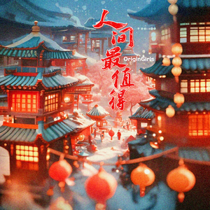 人间最值得（纯女版）