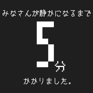 みなさんが静かになるまで5分かかりました。