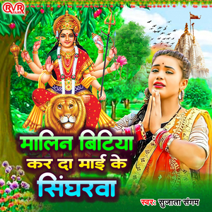 Malin Bitiya Kar Da Mai Ke Singarwa