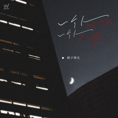 一个人吃饭一个人入眠