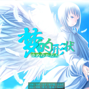 梦的形状（Cover 初音ミク、镜音リン?镜音レン、巡音ルカ、KAITO、MEIKO、GUMI、神威がくぽ）