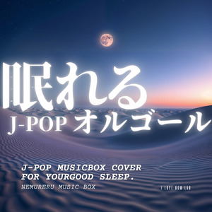 ひまわりの約束 (I Love BGM Lab Music Box Cover)