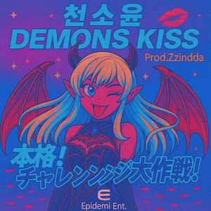 [본격!챌린지대작전!!] Demons Kiss (Prod.Zzindda)