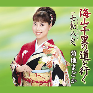 七転八起(しちてんはっき)