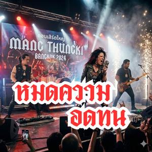 หมดความอดทน