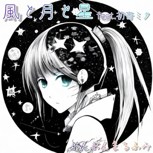 風と月と星 (feat. 初音ミク)
