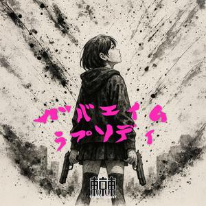 ガバエイム・ラプソディ