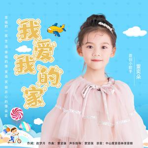 我爱我的家