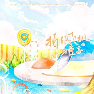 折纸飞机の匣子