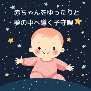 寝る前3分BGM セロトニン増加で睡眠の質を上げる α波 疲労回復・ストレス解消