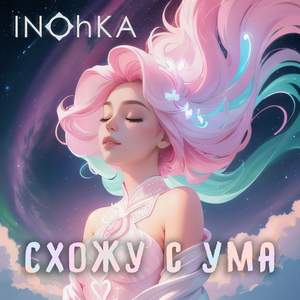 Схожу с ума