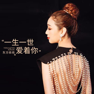 一生一世爱着你 (伴奏)