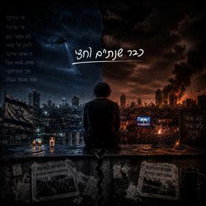 כבר שנתיים וחצי