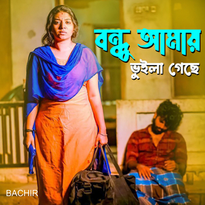 বন্ধু আমায় ভুইলা গেছে