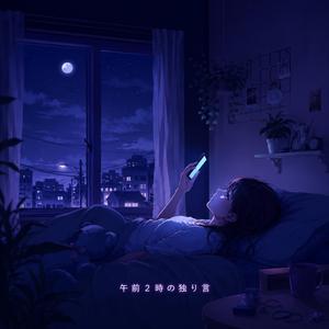 午前２時の独り言