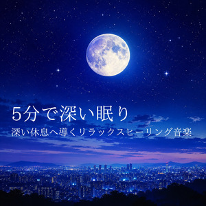 癒しの音色が心地いい高音質睡眠導入BGM 安眠・癒しリラックスのα波音楽