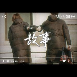 故事