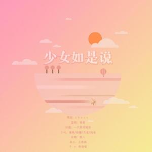 少女如是说