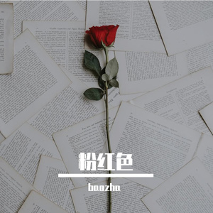 粉红色（prod by goat music）