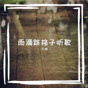 子翔氛围