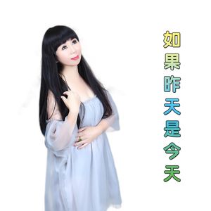 如果昨天是今天