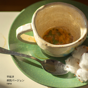 早起き (病院の待合室のオルゴールBGMバージョン)