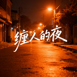缠人的夜
