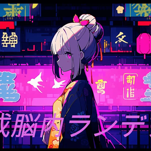 平成脳内ランデブー