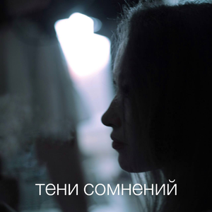 Тени сомнений