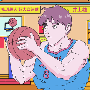 篮球超人 超大众篮球