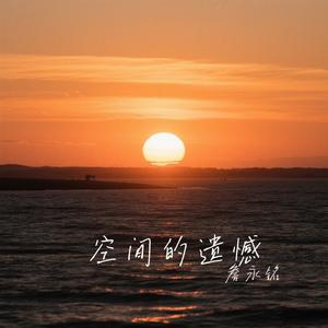 空间的遗憾