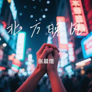 北方晚风